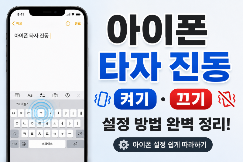 아이폰 타자 진동 켜는 법·끄는 법, 키보드 햅틱 설정 한 번에 해결