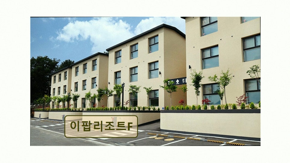 이팝리조트 사진 3