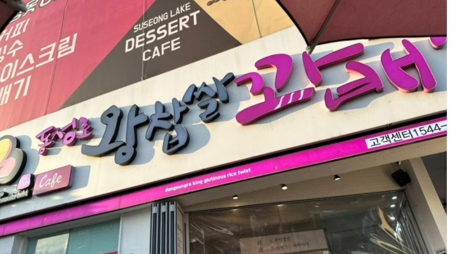 동성로왕찹쌀꽈배기 두산점 사진 6