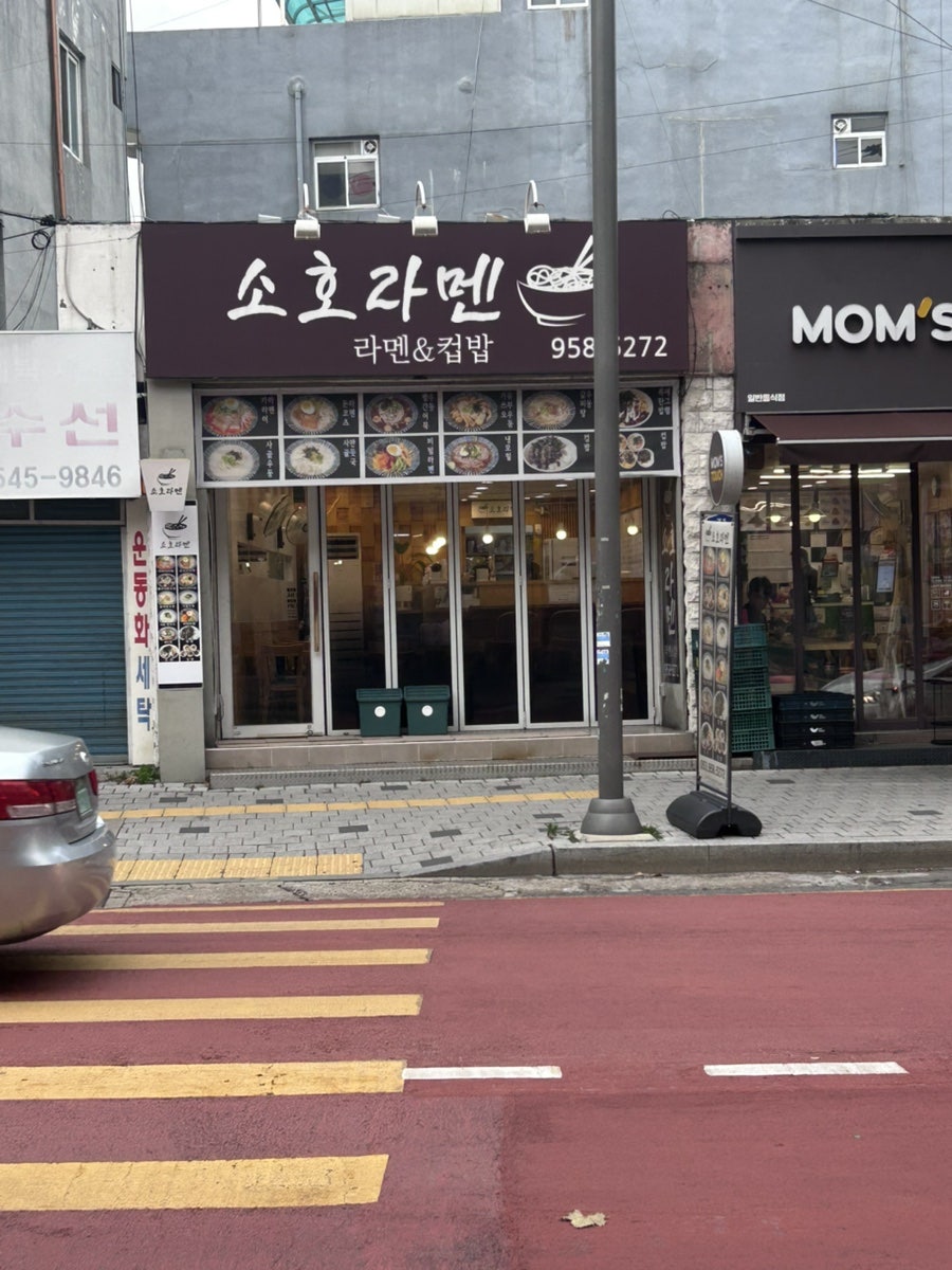 소호라멘 사진 1