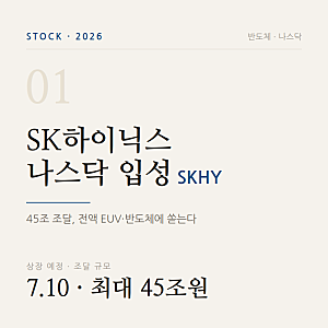 SK하이닉스 나스닥 상장 확정! (티커 SKHY, 45조는 어디에 쓸까?)