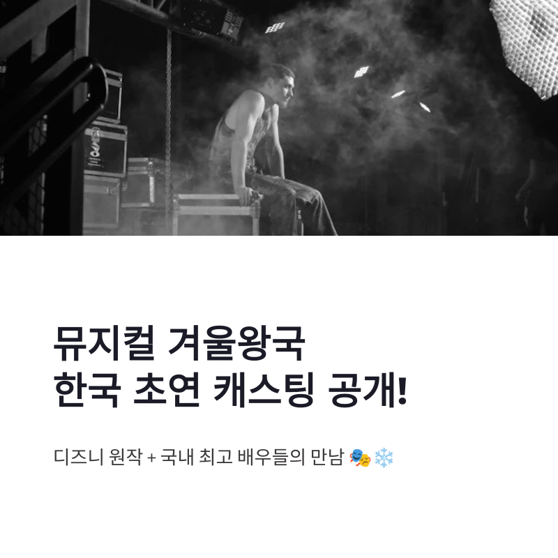 엘사 정선아 올라프 이창호 뮤지컬 겨울왕국 한국 초연 캐스팅 정리