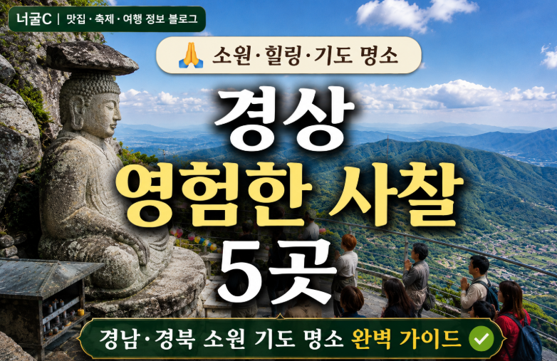 [경상] 영험한 사찰 5곳 | 갓바위·보리암·해인사·통도사·사리암 | 경남·경북·부산 소원 기....