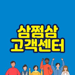 삼쩜삼 고객센터 연락 끊겨 답답했던 분들을 위한 현실적인 탈출구 꿀팁