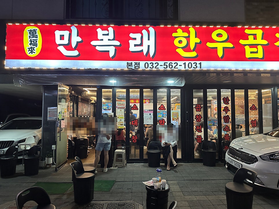 만복래한우곱창 본점 사진 1