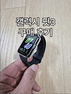 초등학생 스마트워치 추천｜갤럭시핏3 후기, 배터리 사용시간·기능 총정리