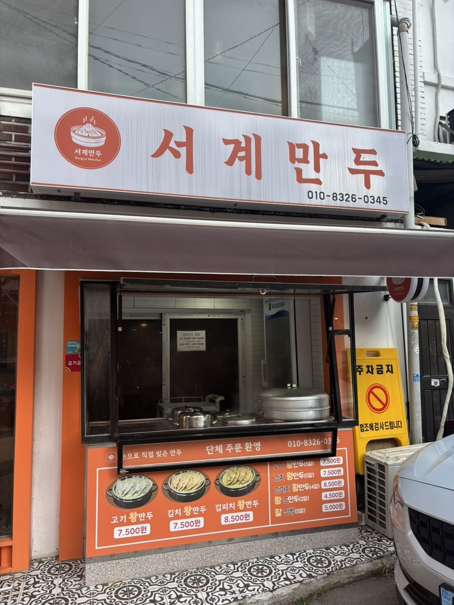 서계만두 사진 1