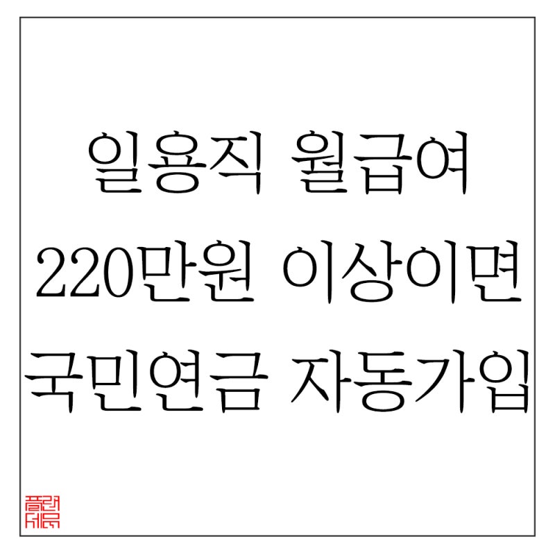일용직 잡급 급여신고 시 월급여 220만원 이상이면 2대보험 부과됩니다