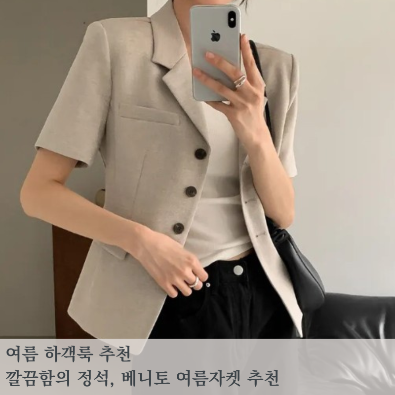 여름 결혼식 하객룩 추천ㅣ베니토 자체제작 여름자켓, 센느 엣지 페미닌 자켓