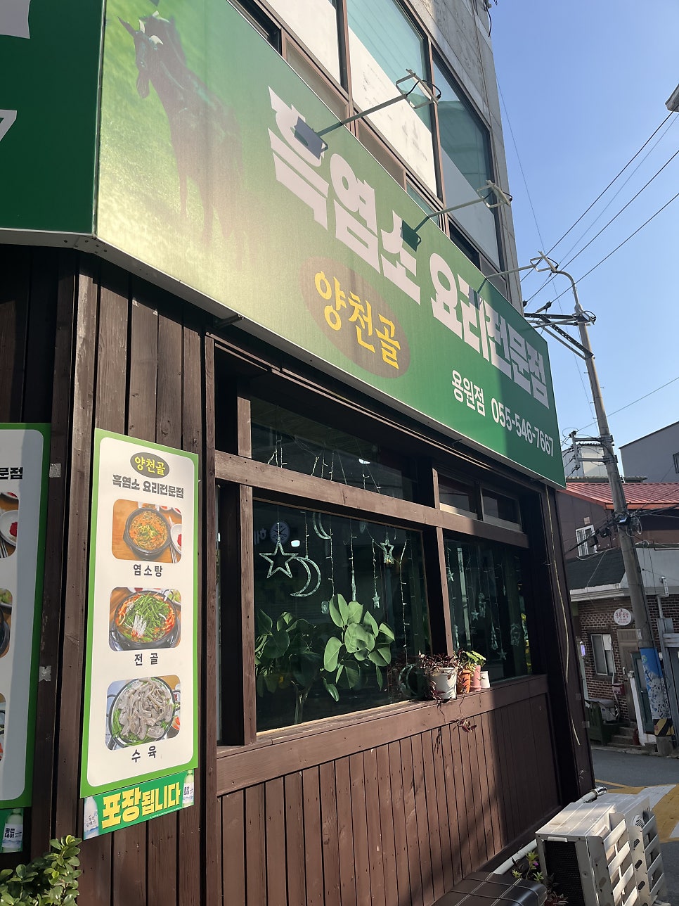 양천골흑염소요리전문점 사진 3