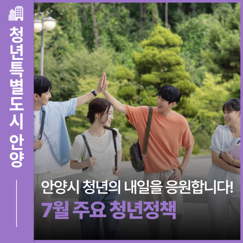 2026년 7월 안양시 주요 청년정책 안내