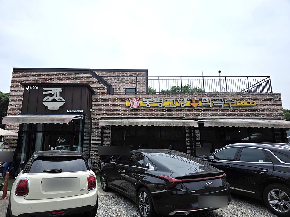 봉평고향막국수 사진 1