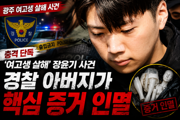 광주 여고생 살인사건 <b>장윤기</b>, 경찰 아버지가 리얼 <b>증거인멸</b>... 