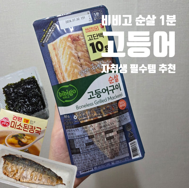 비비고 순살 고등어구이 후기｜가격·전자레인지 조리·맛, 자취생 반찬 추천