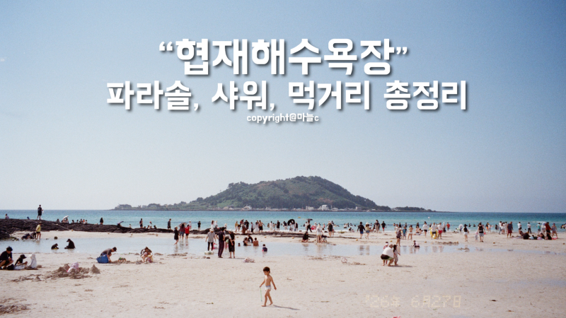 2026 아이와 놀기 좋은 협재해수욕장 총정리 (주차, 파라솔, 배달음식, 샤워, 준비물)