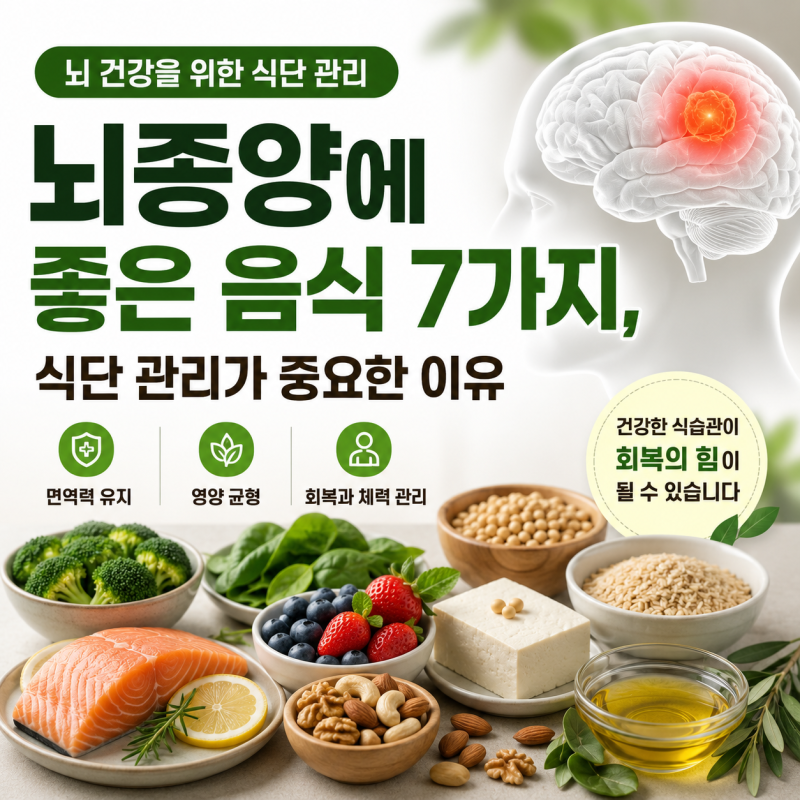 뇌종양에 좋은 음식 7가지, 식단 관리가 중요한 이유