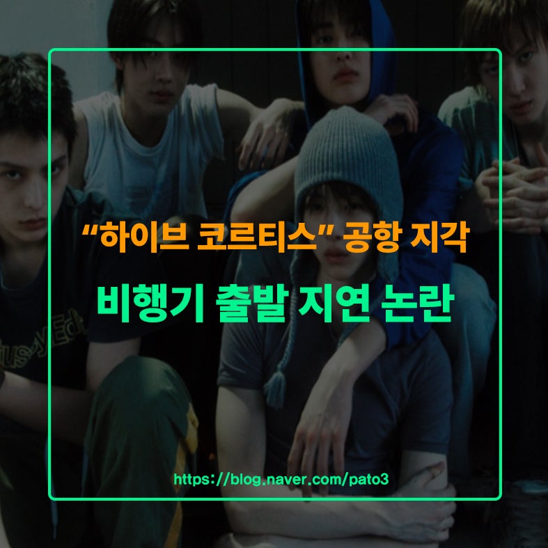 코르티스 공항 지각 비행기 출발 지연 논란 총정리