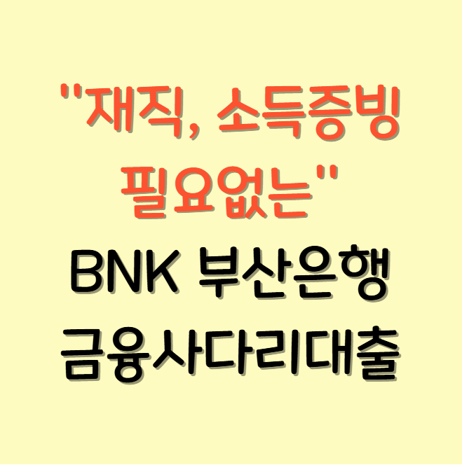 소득증빙 필요없는 소액대출 부산은행 금융사다리대출