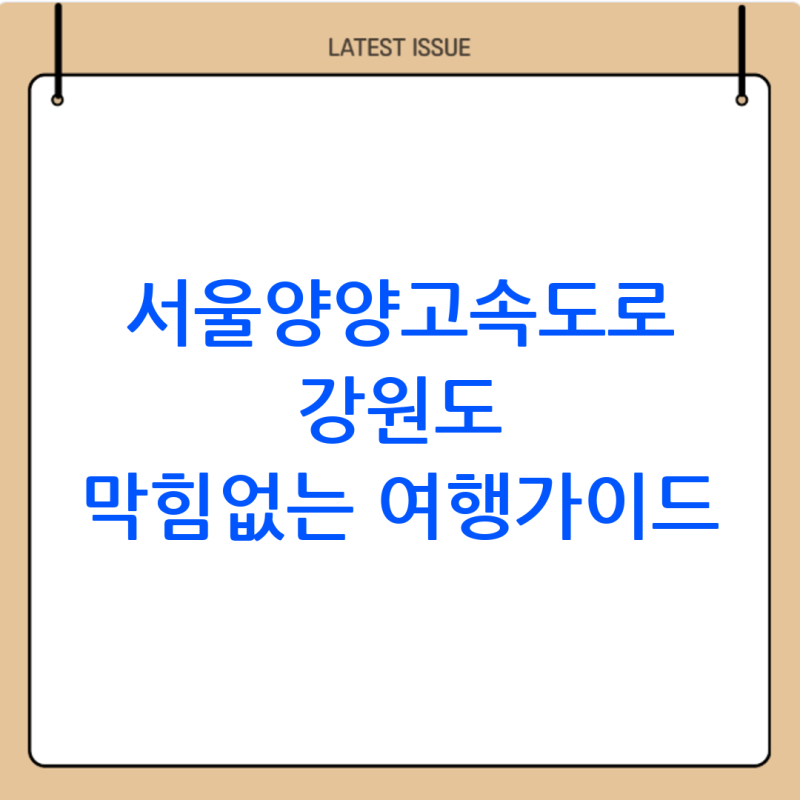 막힘없이 떠나는 강원도 여행: 서울양양고속도로 교통상황 완벽 가이드