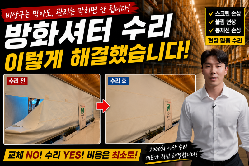 수원 방화셔터 수리, 스크린 이탈 5성급 호텔도 선택한 4가지 이유