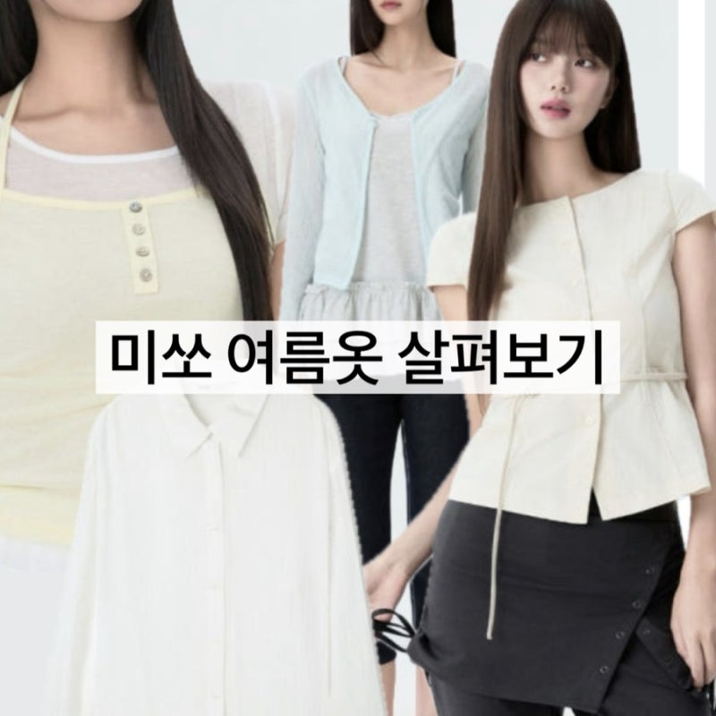 7월 위시리스트 | 미쏘 여름 여자옷 mixxo 스트레이트 슽체형 추천템