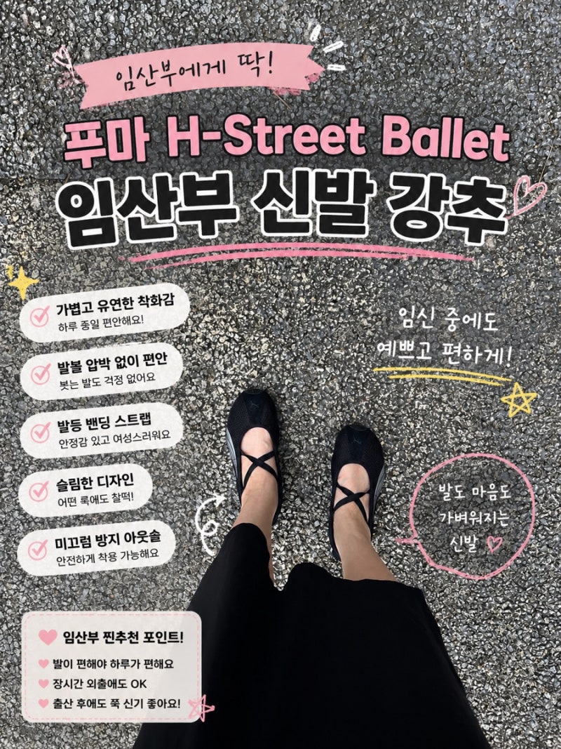 임산부 신발 강추(푸마 H-Street Ballet)