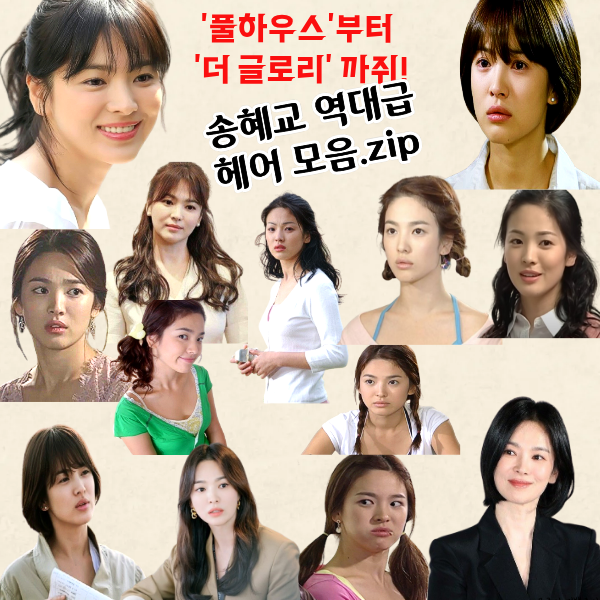 "러블리 · 시크 · 청순 다 되는 여자…" 송혜교가 '다 해 먹은' 헤어스타일 총정리.zip