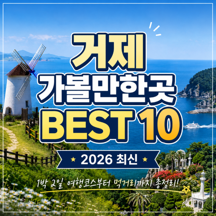 거제 가볼만한곳 BEST 10, 먹거리부터 <b>1박 2일</b> 여행코스까지 (2026년 최....