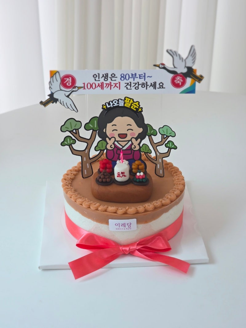 대전 생신떡케이크, 환갑·칠순·팔순 생신상 케이크