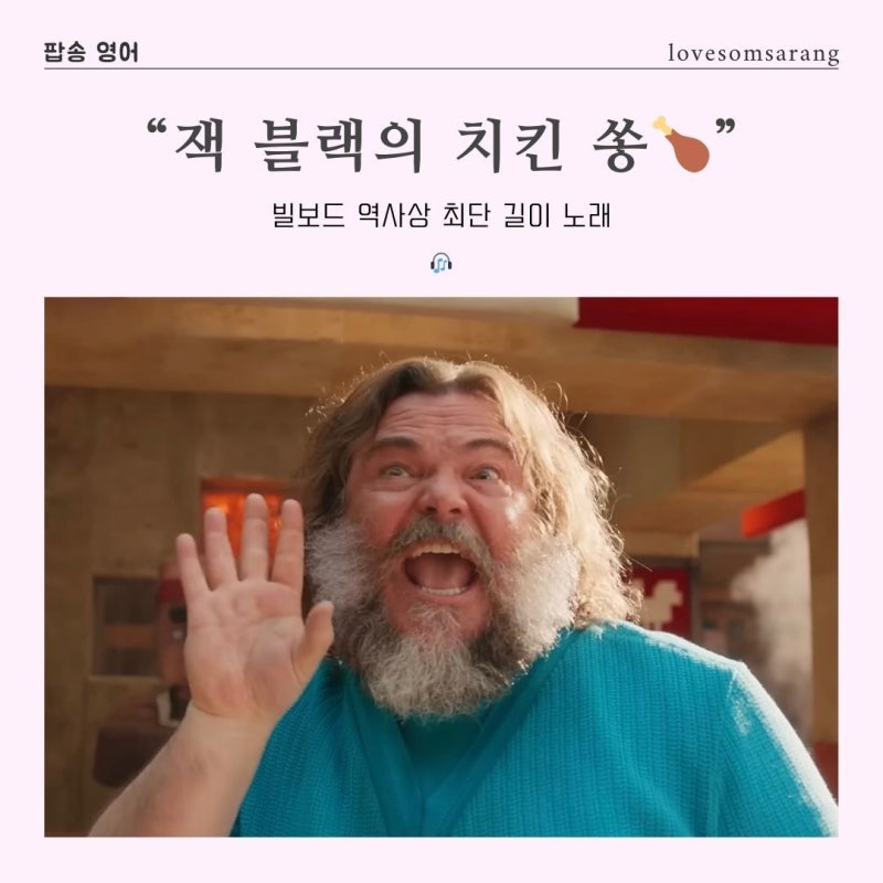 Steve’s Lava Chicken 가사 해석마인크래프트 잭 블랙 치킨쏭 정보｜영어 맛 표현 as hell,ring a bell,....