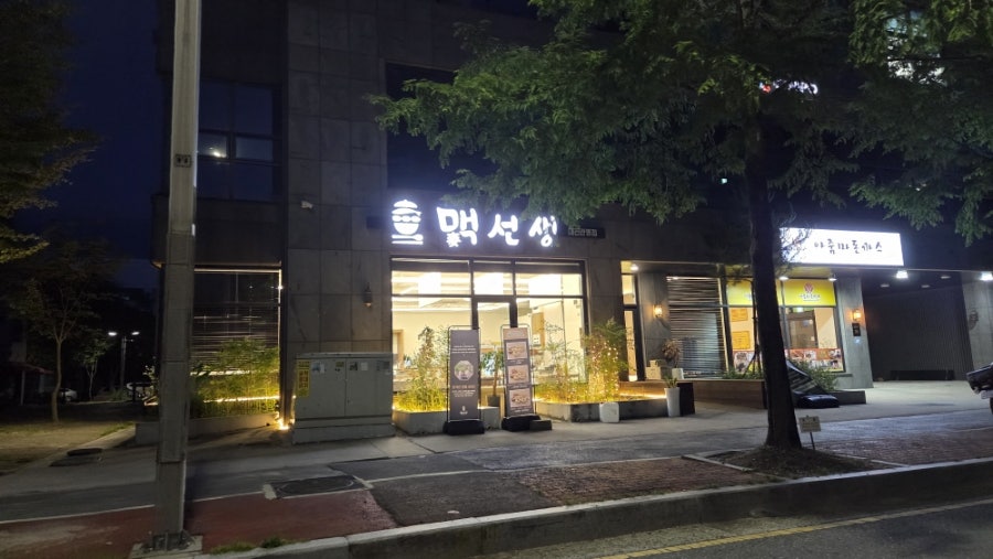 맥선생 관평점 사진 1