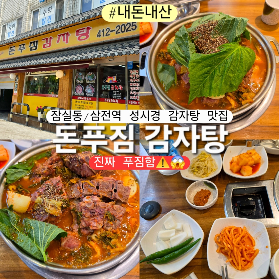 돈푸짐감자탕 사진 1