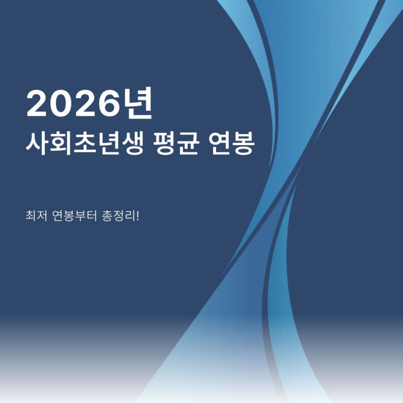 사회초년생 평균 연봉은 얼마일까? 2026년 기준
