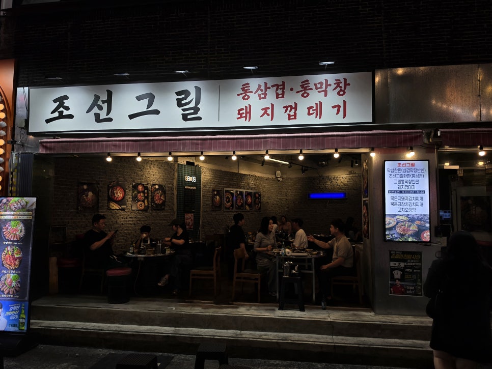 조선그릴 사진 2