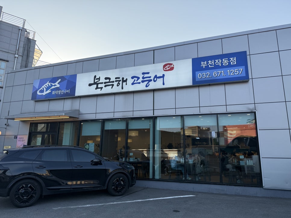 북극해고등어 부천작동점 사진 1