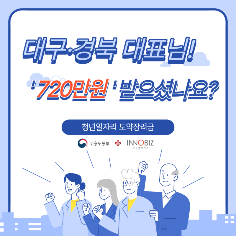 2026 청년일자리 도약장려금 : 대구·경북 대표님, 직원 뽑을 때 '720만원' 챙기셨나요?(feat.이노....