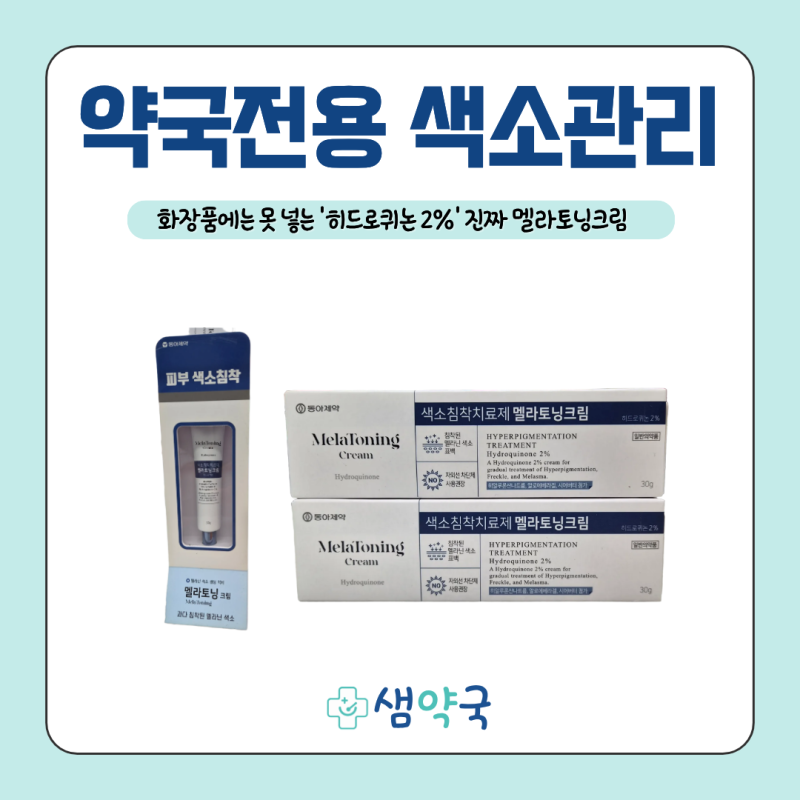 약국 전지현 멜라토닝크림효과 | 히드로퀴논 2% 색소침착치료제 올바른 사용법 | 노원구 샘약....