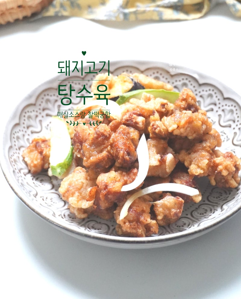 돼지고기 탕수육만들기 반죽 탕수육 소스 만들기