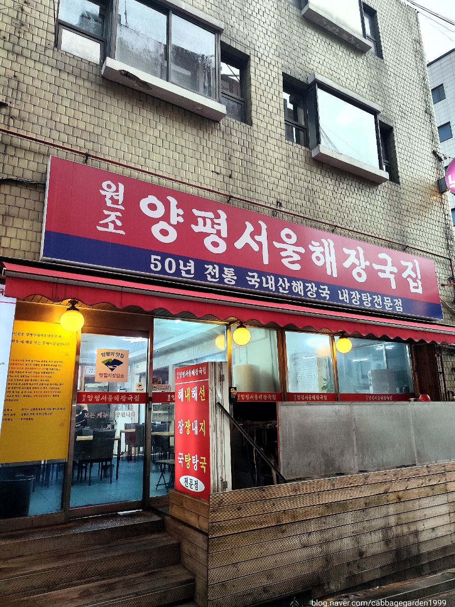 원조양평서울해장국집 사진 1