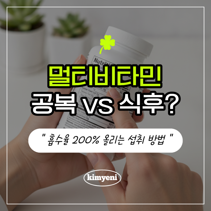 멀티비타민 복용법! 공복 vs 식후 언제 먹어야 할까? 흡수율 200% 올리는 섭취 시간과 선택 기....