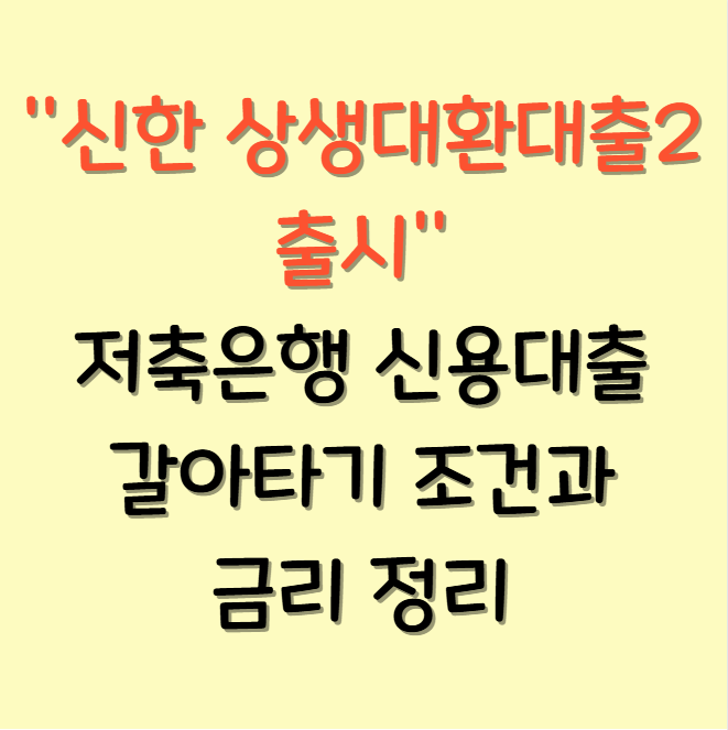 신한 상생대환대출2 출시, 저축은행 신용대출 갈아타기 조건과 금리 정리