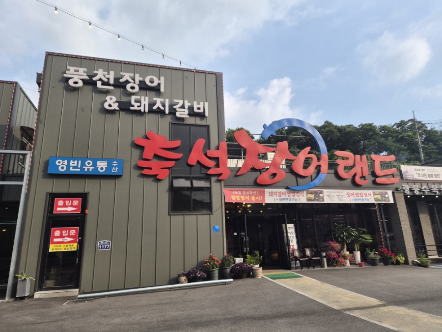 축석장어랜드 사진 4