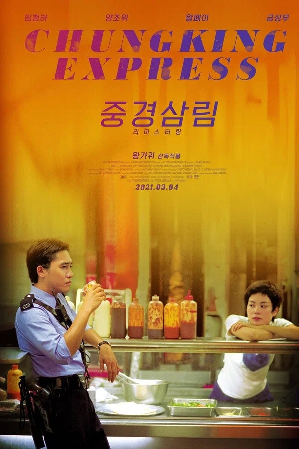 [1995년] 캘리포니아 드림과 샐러드 바, 그리고 홍콩의 밤 "중경삼림" 레트로 감성 리뷰