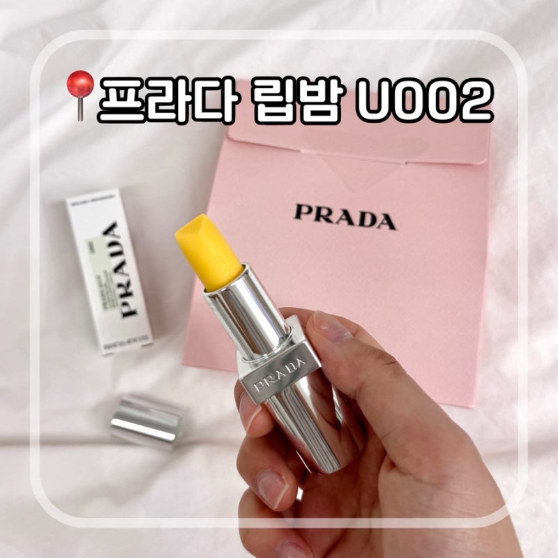 프라다 립밤 U002 바나나 옐로우 후기 | 봄웜 촉촉 글로우 립밤 5만원대 선물 추천