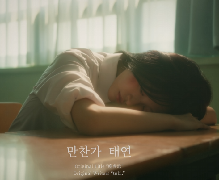 태연 만찬가 리메이크, 원곡보다 좋을까? 인기 재점화