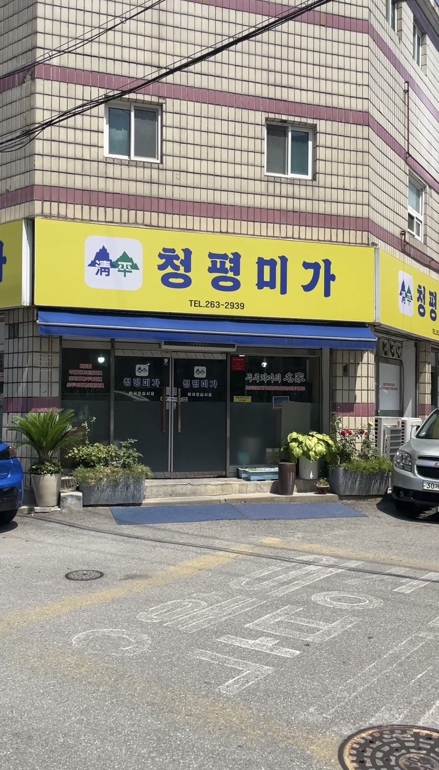 청평미가 사진 1