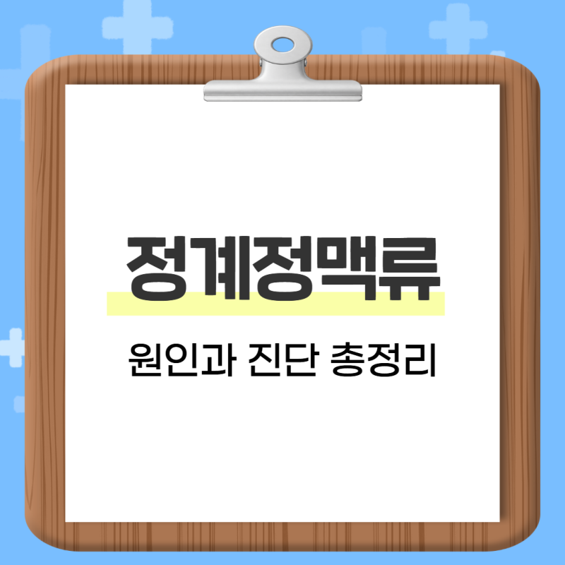 정계정맥류 원인부터 진단법까지 명쾌하게 알려드립니다.