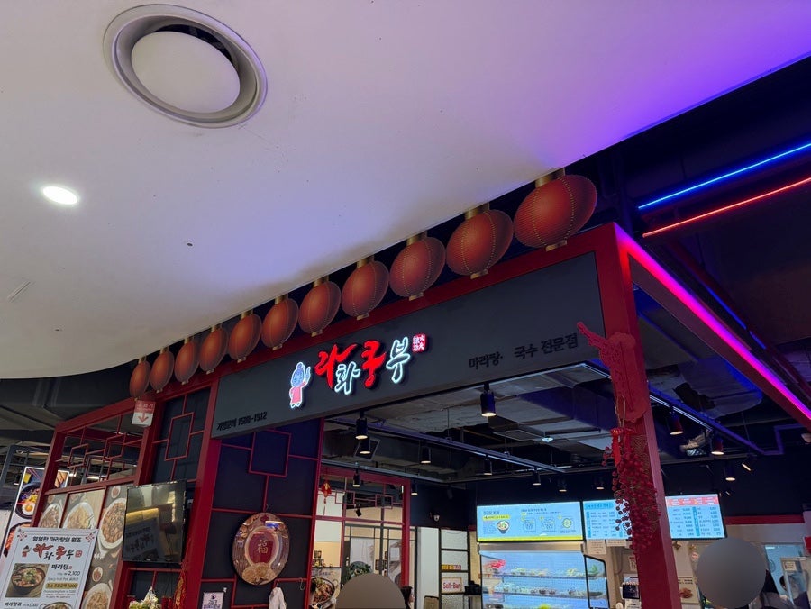 라화쿵부 롯데마트잠실점 사진 4