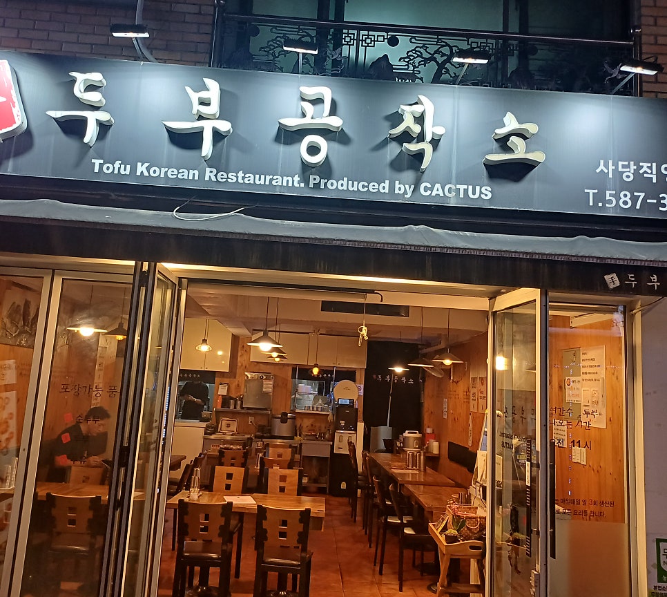 두부공작소 사당직영점 사진 2