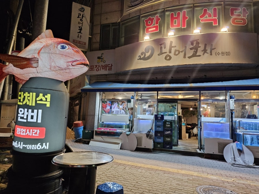 광어포차 사진 2
